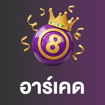 เกมอาร์เคด