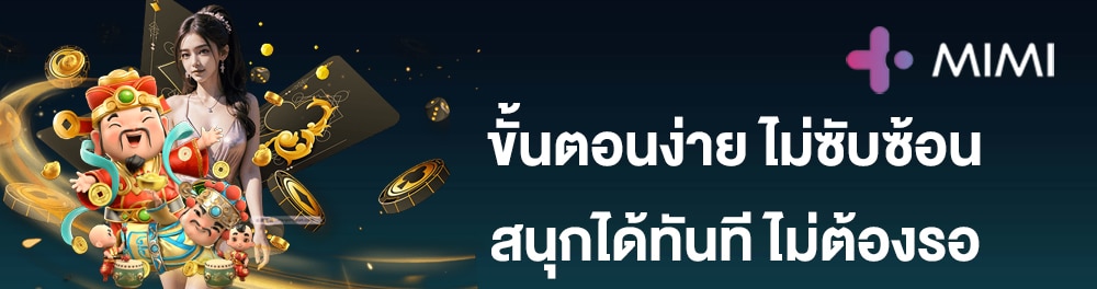 สมัครง่ายๆ