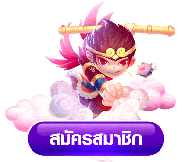 ปุ่มสมัครสมาชิก