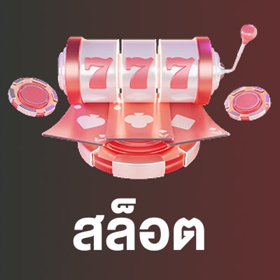 สล็อต