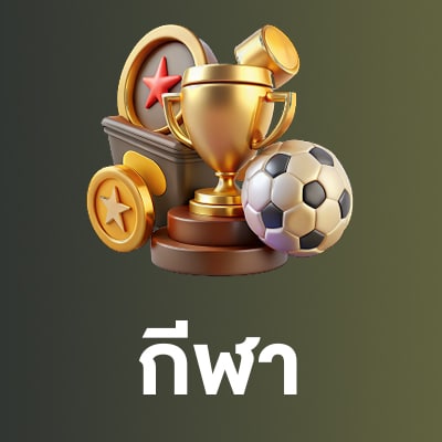 เดิมพันกีฬา